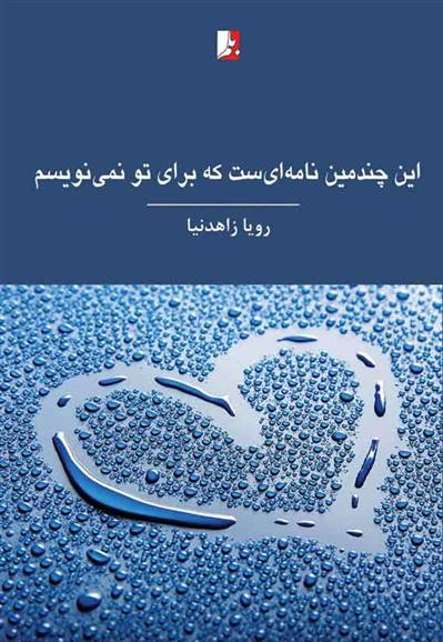 کتاب این چندمین نامه ای ست که برای تو نمی نویسم;