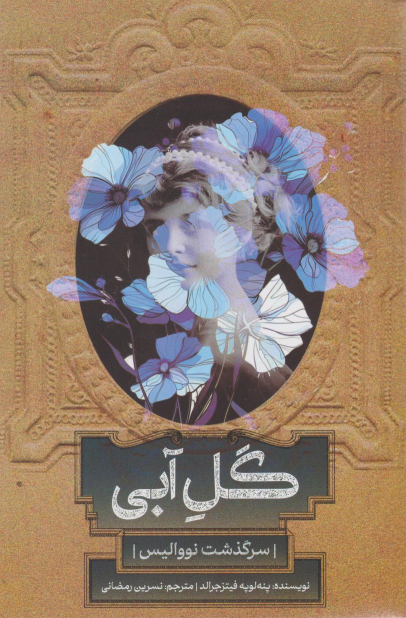 کتاب گل آبی
