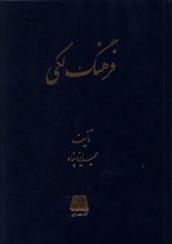 کتاب فرهنگ لکی