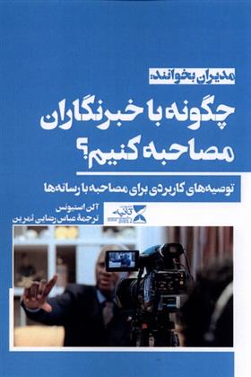 کتاب چگونه با خبرنگاران مصاحبه کنیم؟