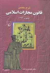 کتاب شرح مختصر قانون مجازات اسلامی;