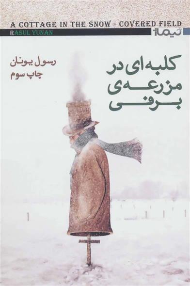 کتاب کلبه ای در مزرعه ی برفی