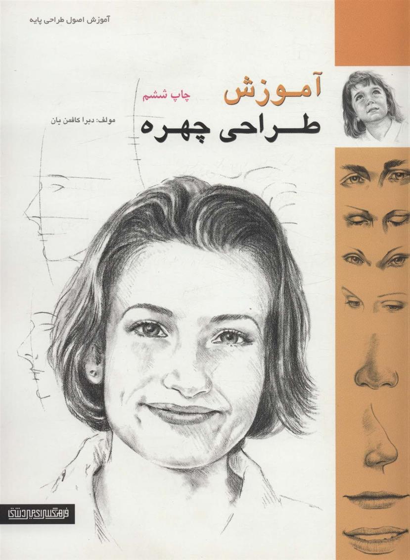 کتاب آموزش طراحی چهره;