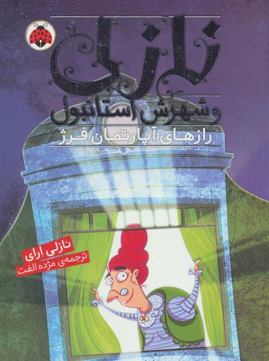 کتاب نازلی و شهرش استانبول