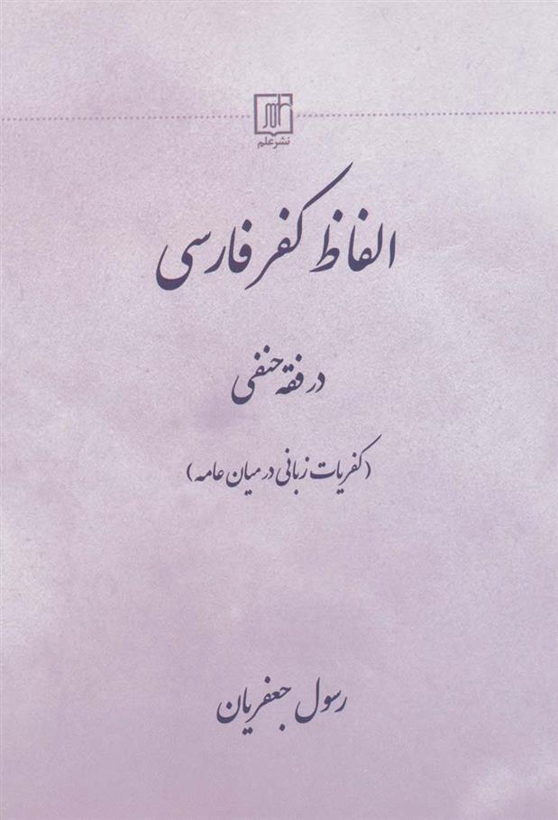 کتاب الفاظ کفر فارسی در فقه حنفی
