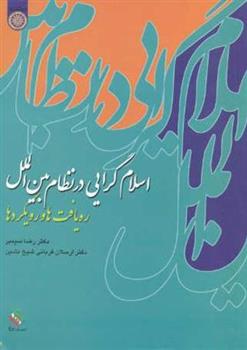 کتاب اسلامگرایی در نظام بین الملل