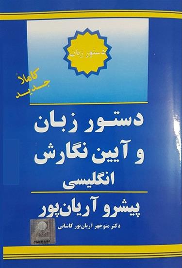 کتاب دستور زبان و آیین نگارش انگلیسی;