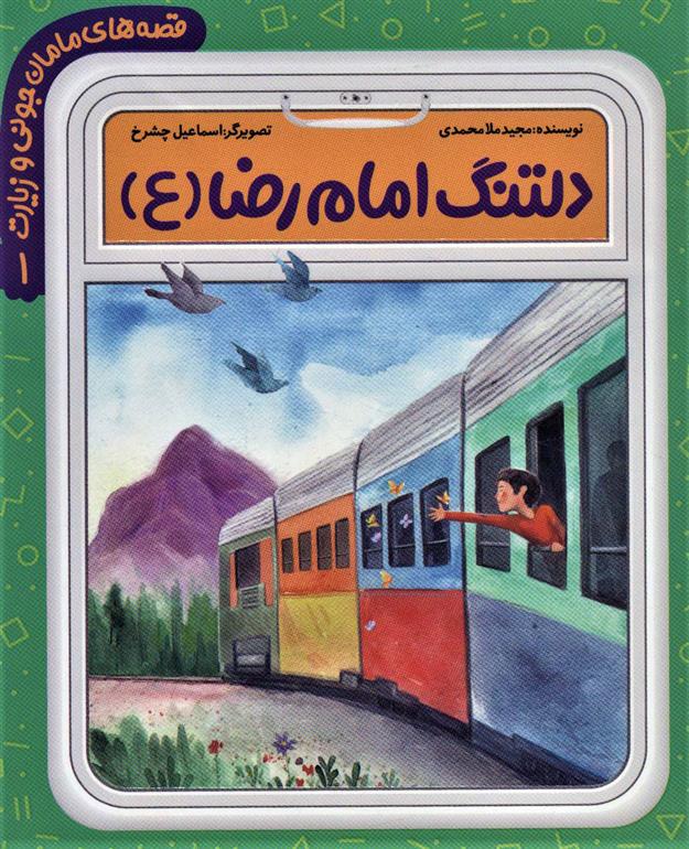 کتاب دلتنگ امام رضا (ع)