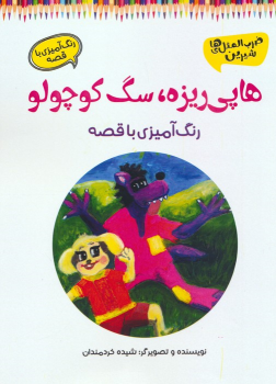 کتاب هاپی ریزه، سگ کوچولو