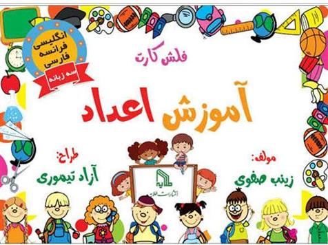 کتاب فلش کارت آموزش اعداد