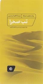 کتاب تب صحرا