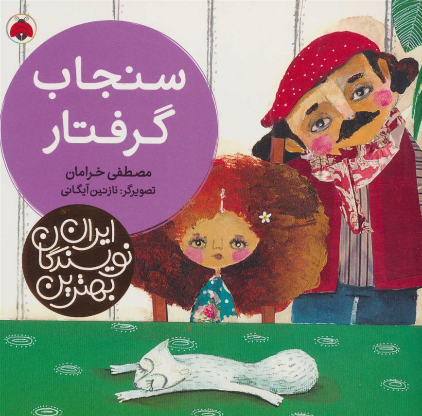 کتاب سنجاب گرفتار