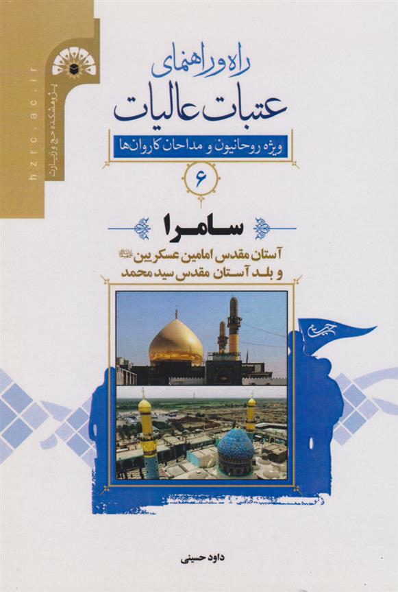 کتاب راه و راﻫﻨﻤﺎی ﻋﺘﺒﺎت ﻋﺎﻟﯿﺎت 6 (سامرا)
