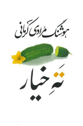 کتاب ته خیار