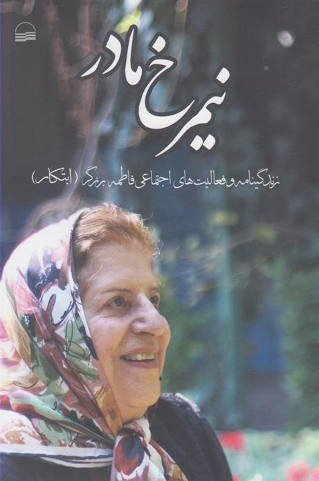 کتاب نیمرخ مادر