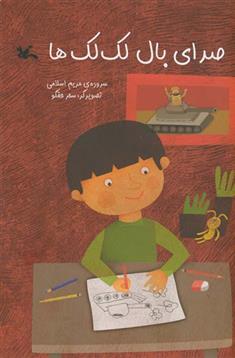 کتاب صدای بال لک لک ها