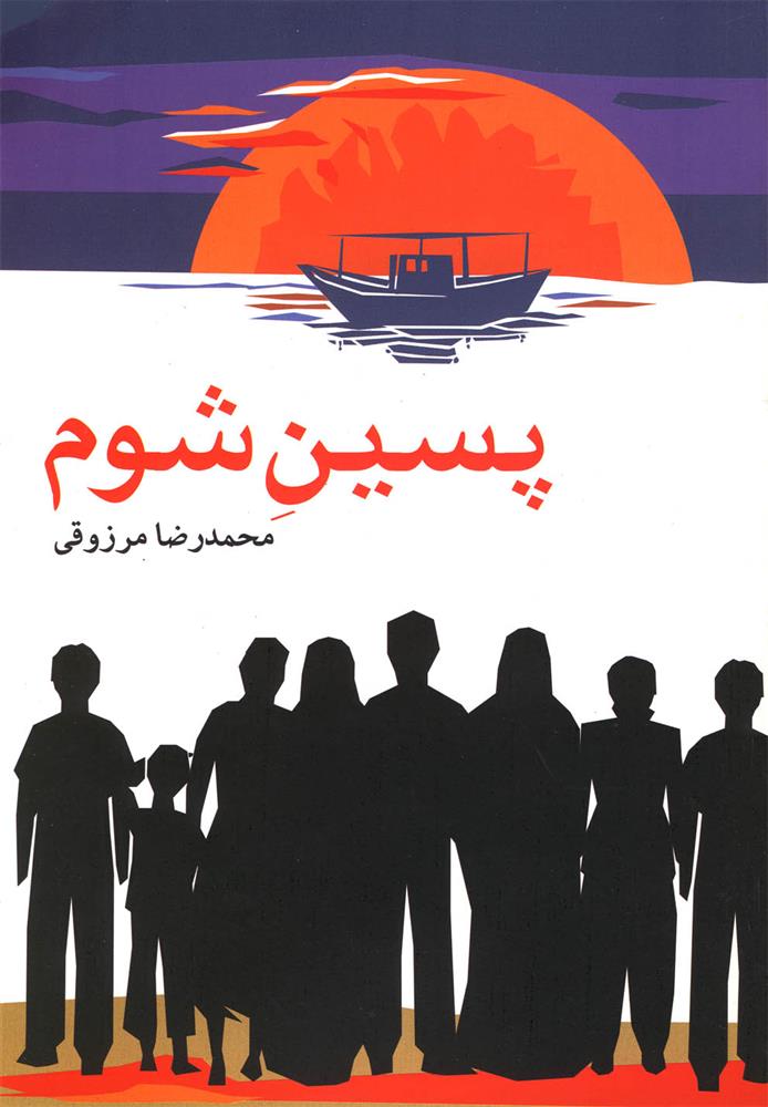 کتاب پسین شوم