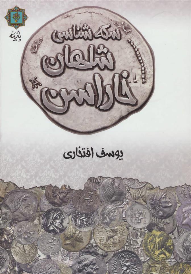 کتاب سکه شناسی شاهان خاراسن