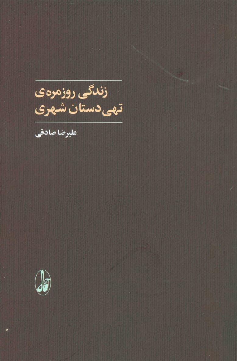 کتاب زندگی روزمره ی تهی دستان شهری