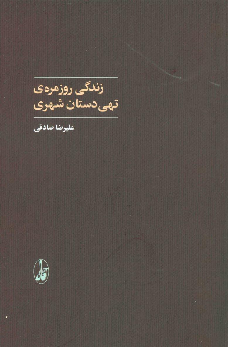 کتاب زندگی روزمره ی تهی دستان شهری;