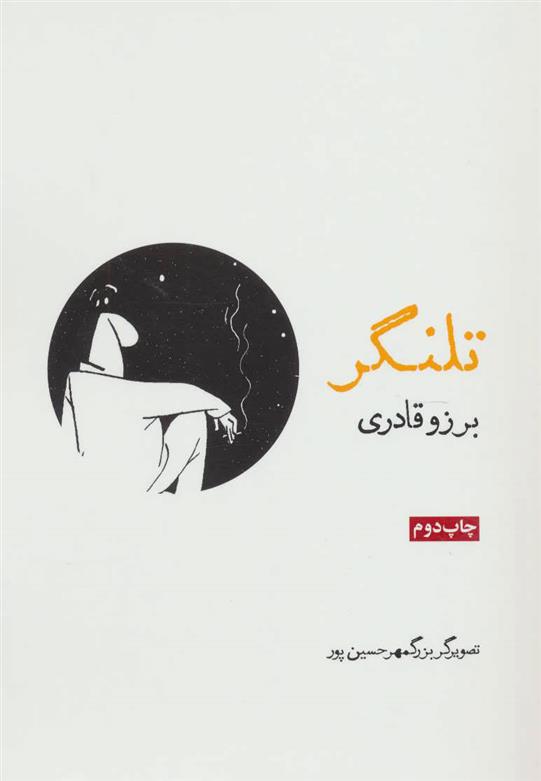 کتاب تلنگر