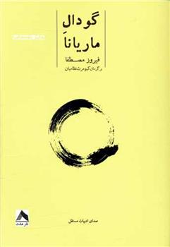 کتاب گودال ماریانا
