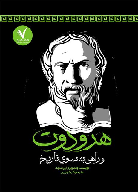 کتاب هرودوت و راهی به سوی تاریخ