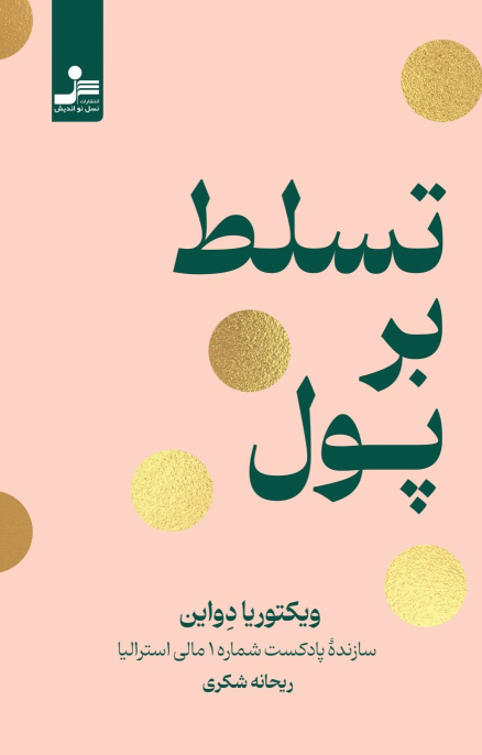 کتاب تسلط بر پول