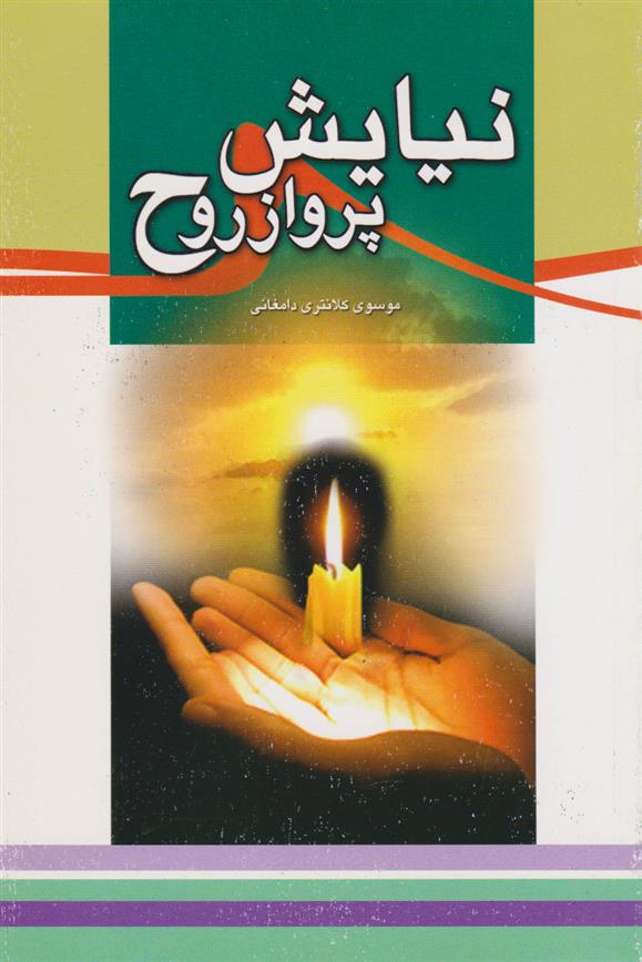 کتاب نیایش، پرواز روح