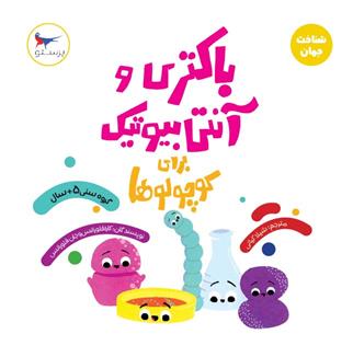 کتاب باکتری و آنتی بیوتیک برای کوچولوها(علوم)