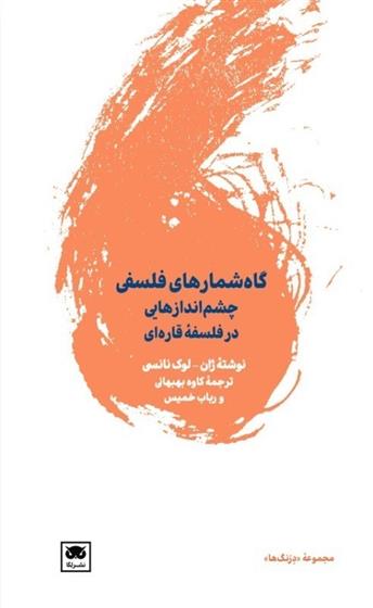 کتاب گاه شمارهای فلسفی