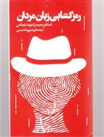 کتاب رمزگشایی زبان مردان