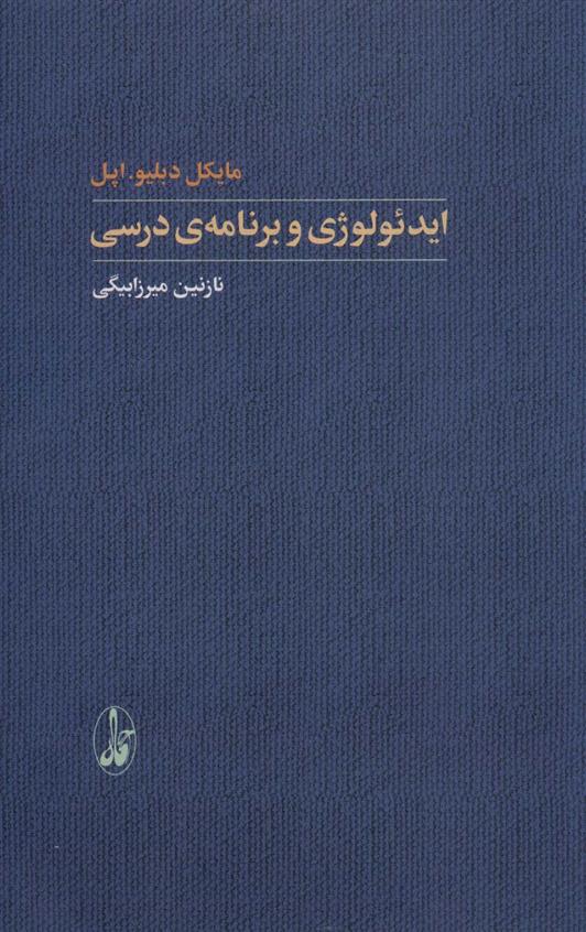 کتاب ایدئولوژی و برنامه ی درسی