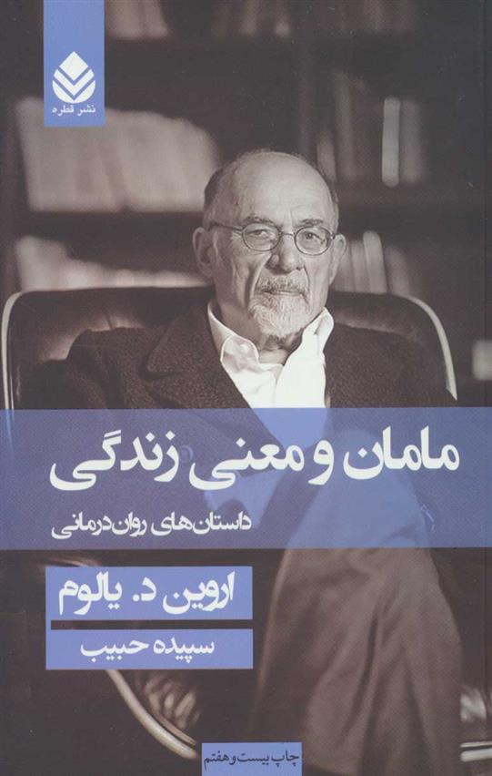 کتاب مامان و معنی زندگی (جلد سخت);