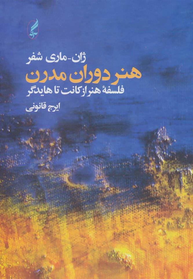 کتاب هنر دوران مدرن