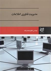 کتاب مدیریت فناوری اطلاعات