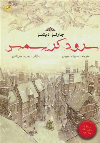 کتاب سرود کریسمس (کمیک استریپ)
