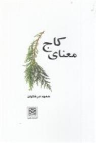 کتاب معنای کاج