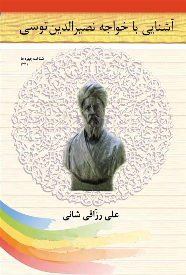 کتاب آشنایی با خواجه نصیرالدین توسی