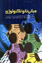 کتاب مبانی نانو تکنولوژی