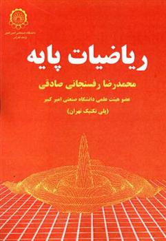 کتاب ریاضیات پایه