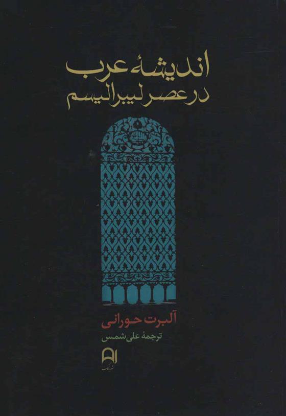 کتاب اندیشه عرب در عصر لیبرالیسم;