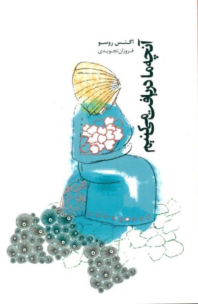 کتاب آنچه ما دریافت می کنیم