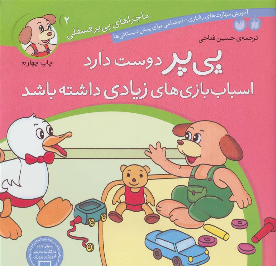 کتاب پی پر دوست دارد اسباب بازی های زیادی داشته باشد