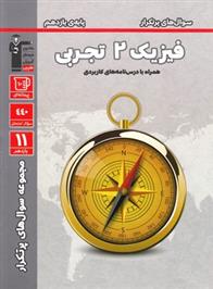 سوال های پرتکرار فیزیک (2) یازدهم تجربی