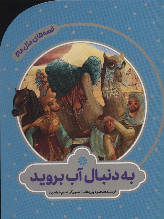 کتاب به دنبال آب بروید