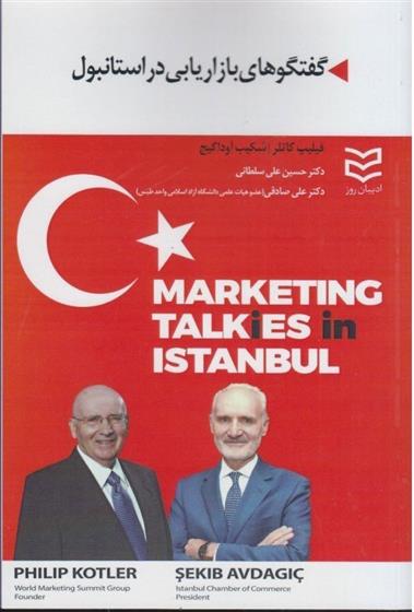 کتاب گفتگوهای بازاریابی در استانبول;