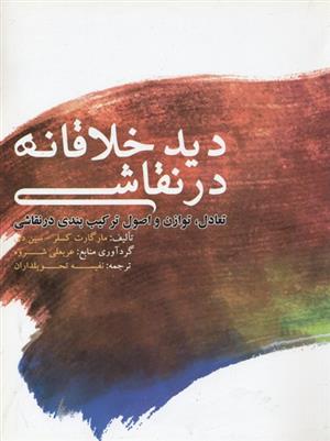 کتاب دید خلاقانه در نقاشی;