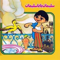 کتاب سلیمان بابا سلیمان