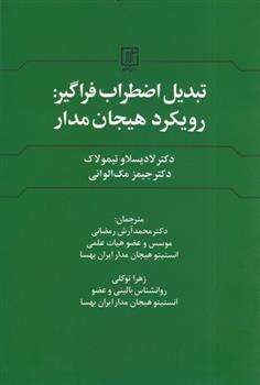 کتاب تبدیل اضطراب فراگیر : رویکرد هیجان مدار